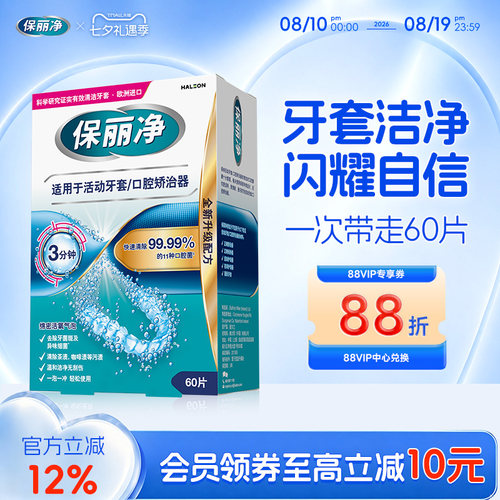保丽净欧洲进口牙套清洁片60片