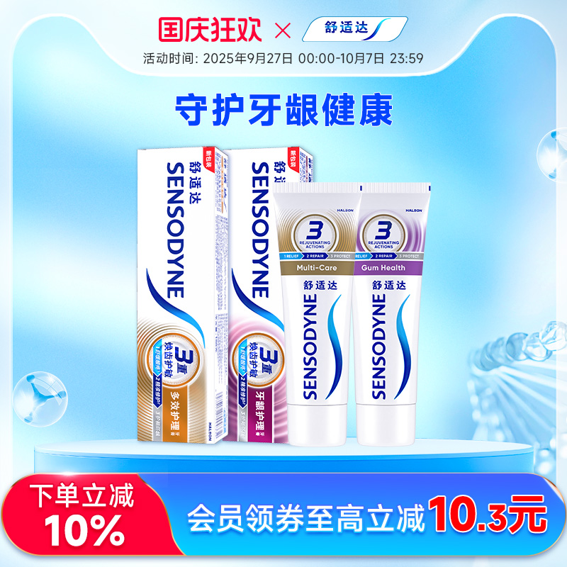 舒适达牙龈多效含氟防蛀牙膏