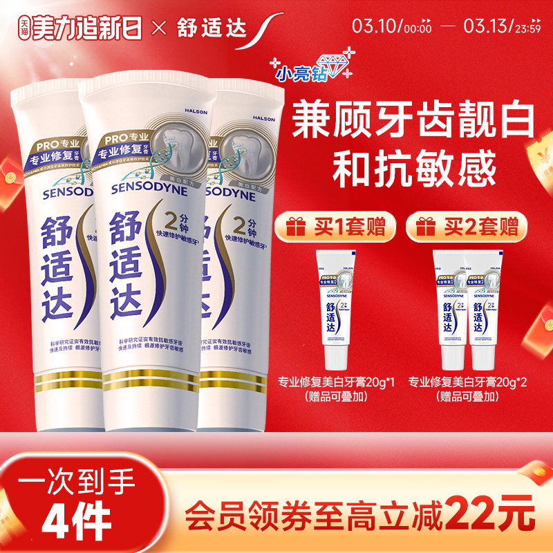 舒适达牙膏缓解敏感专修美白90g*3支套装清洁牙齿清新小亮钻