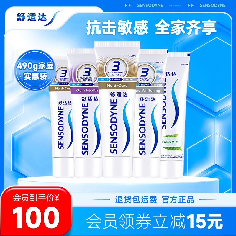 舒适达抗敏感全家齐享牙膏家庭实惠套装490g清新口气亮白防蛀护齿