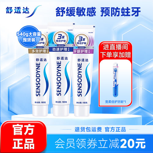 舒适达牙龈多效抗敏感含氟牙膏