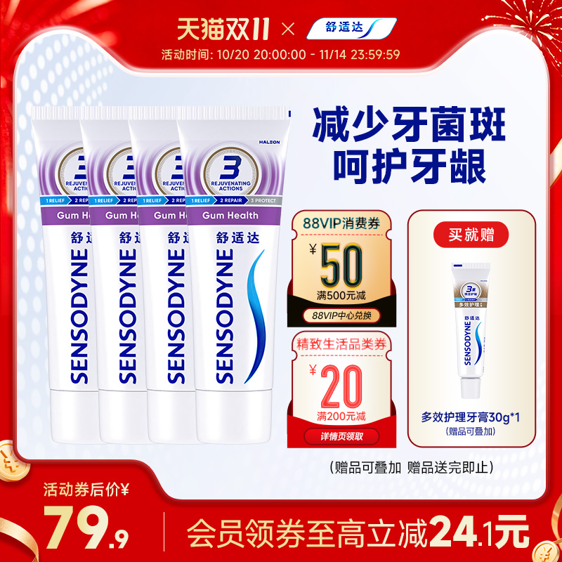 舒适达牙龈护理抗敏感牙膏100g*4支家庭套装清新口气护龈防蛀清洁