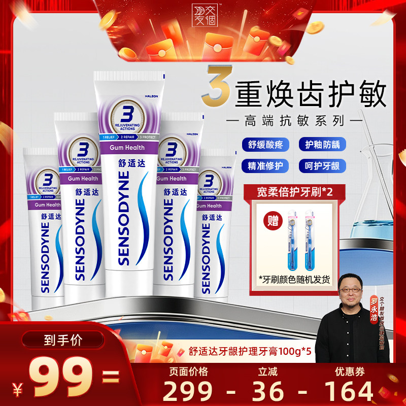 【交个朋友】舒适达抗敏感牙龈护理牙膏舒缓防龋修护护龈500g