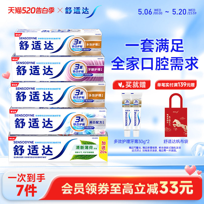 舒适达抗敏感全家齐享牙膏家庭实惠套装490g清新口气亮白防蛀护齿