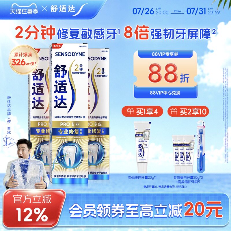 舒适达专业修复抗敏感黑科技牙膏