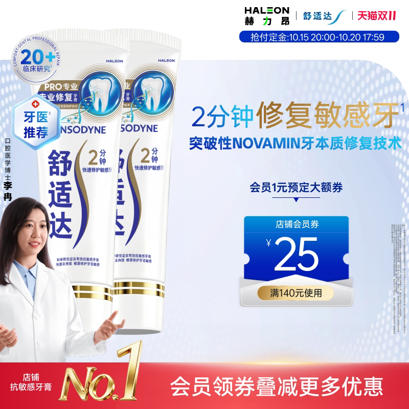 【抢付定金】舒适达抗敏感专业修复牙膏90g*2 抗击牙敏感护齿含氟