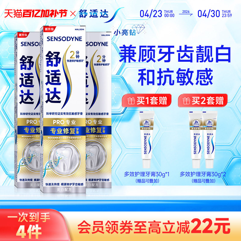 舒适达牙膏缓解敏感专修美白90g*3支套装清洁牙齿清新小亮钻