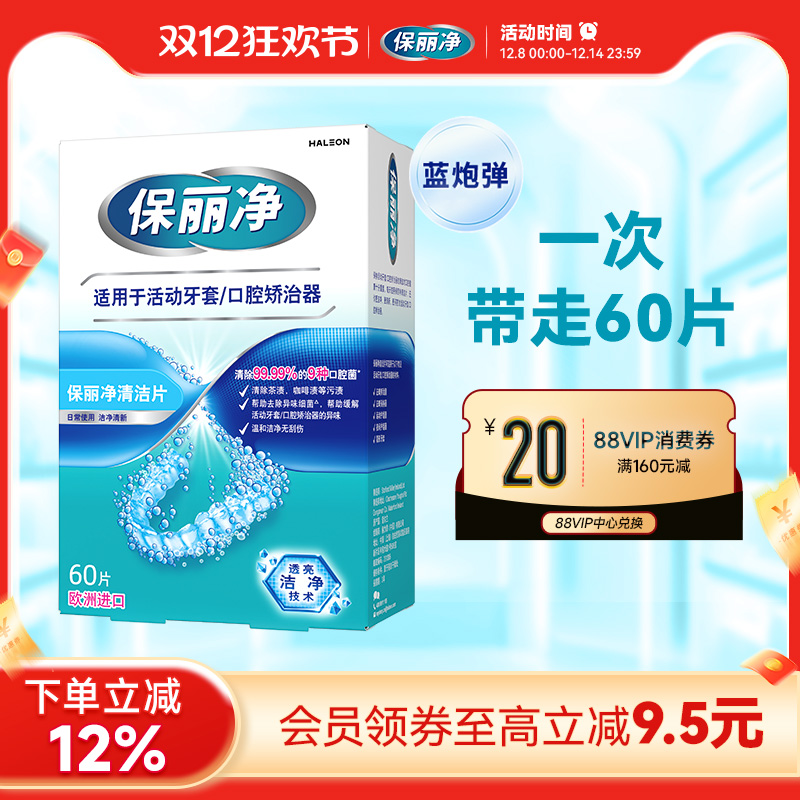 保丽净欧洲进口牙套清洁片60片