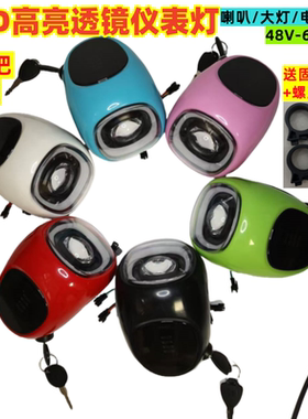 电动车仪表头灯带喇叭LED高亮大灯总成电量显示屏48V60V通用型