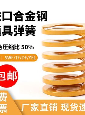 口合金钢弹簧模具压簧黄色矩形弹簧耐高温强力冲压弹簧压缩磨具