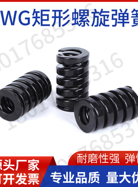 黑色模具弹簧SWG27压缩弹簧矩形弹簧合金钢超重荷模具弹簧TG30/35