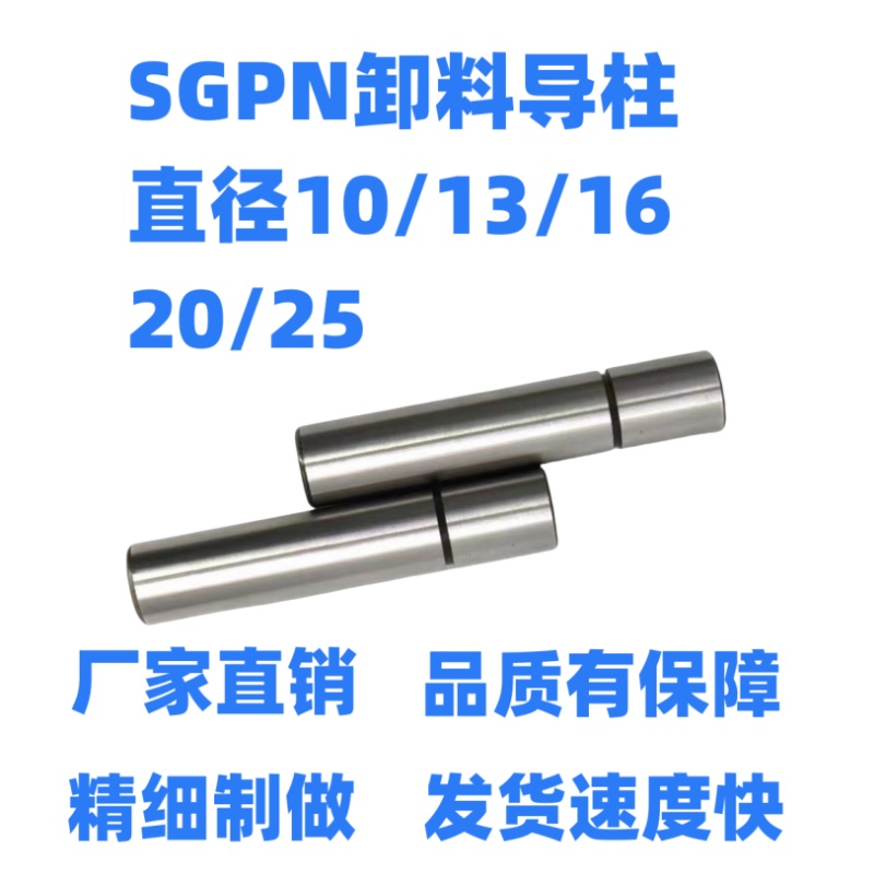 SGPN卸料板精密内导柱装卸型油槽型SUJ2带肩攻牙型汽车模冲压导柱