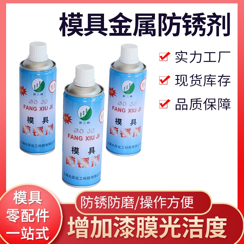 模具防锈剂正品保证新三林牌注塑