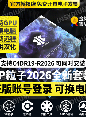 XP粒子4.01856全家桶GPU解算INSYDIUM一个月正版支持C4D R19-2026