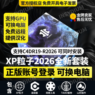 2026 R19 XP粒子4.01856全家桶GPU解算INSYDIUM一个月正版 支持C4D