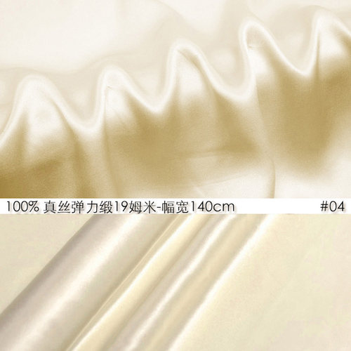 真丝弹力缎丝绸面料19姆米