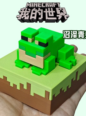 我的世界周边MC游戏周边青蛙3D打印模型摆件手办桌面装饰品玩具