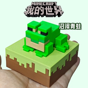 我 饰品玩具 世界周边MC游戏周边青蛙3D打印模型摆件手办桌面装