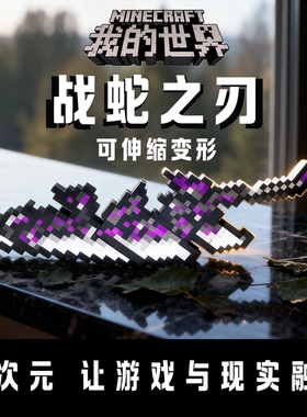 战蛇之刃我的世界游戏模型玩具儿童桌面摆件可伸缩兵器武器送男孩