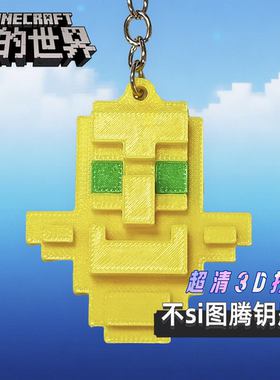 3D打印不死图腾钥匙扣我的世界周边乐高项链不si图腾模型挂件配饰