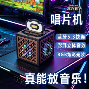 我的世界唱片机蓝牙音响红石音盒