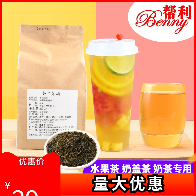 帮利茉莉花茶芝兰500g专用