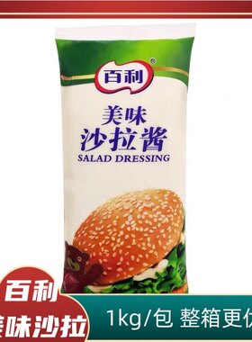 百利美味沙拉酱1kg沙律沙拉酱蔬菜沙拉专用酱寿司三明治汉堡色拉