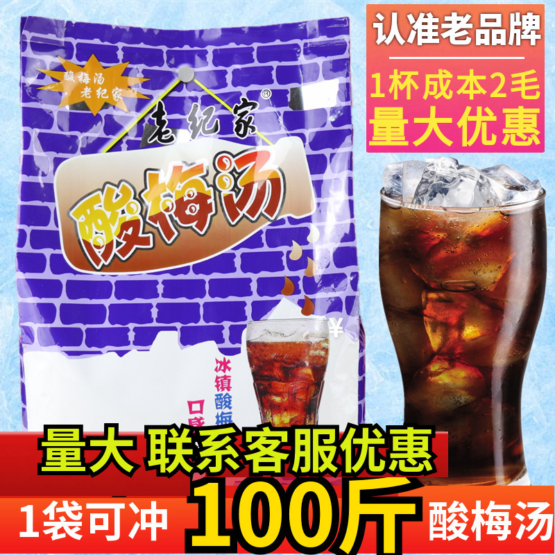 老纪家2000g冰镇优惠包邮酸梅汤