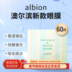 日本本土正品 ALBION奥尔滨紧致美白抗皱眼膜60枚烟酰胺保湿补水