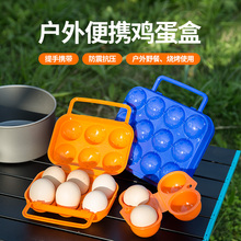 盒子 备土蛋托防破碎震摔塑料包装 户外便携装 鸡蛋盒野餐露营野营装