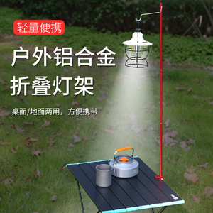 户外露营灯支架折叠灯架挂钩灯杆桌面插地铝合金摆摊便携式置物架