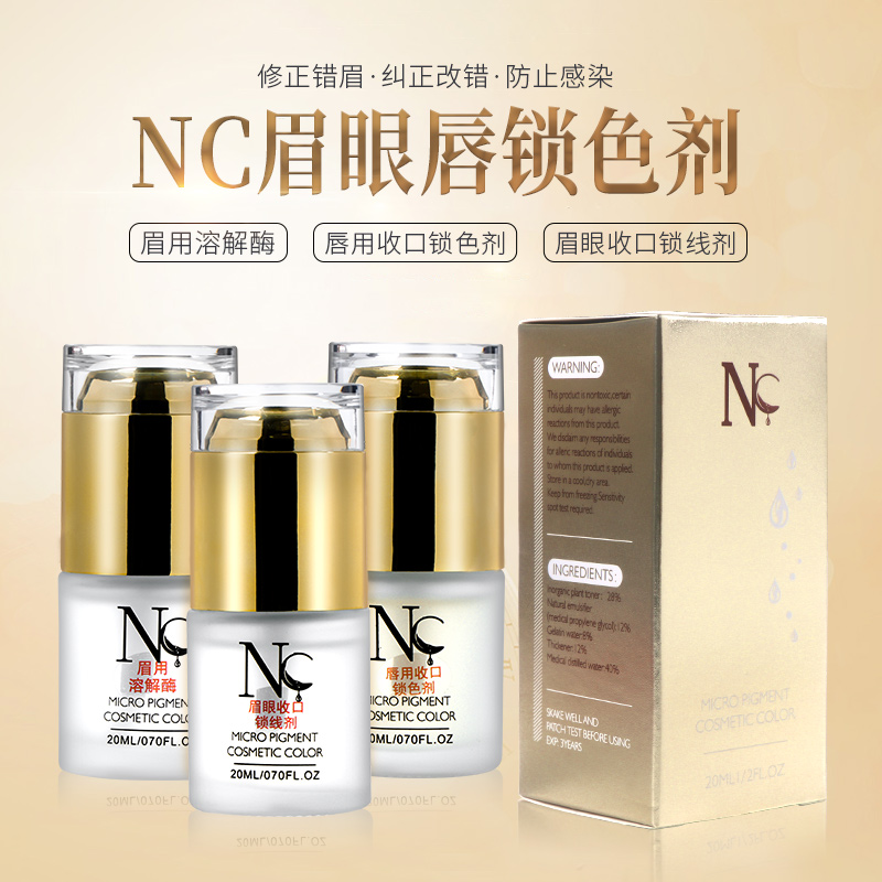 正品NC眉部溶解酶固色退色褪色剂