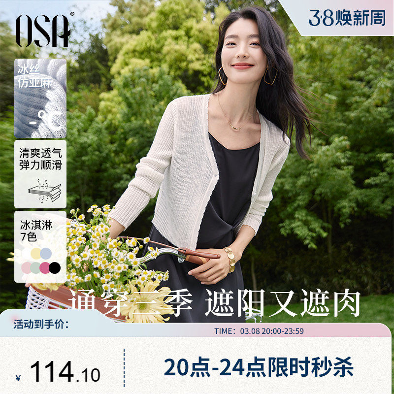 OSA欧莎【夏日缤纷】短款冰丝披肩空调衫女夏季轻薄针织开衫罩衫