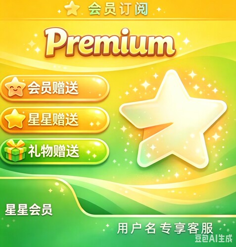会员代充会员网站订阅自动发货频道会员会员订阅会员充值