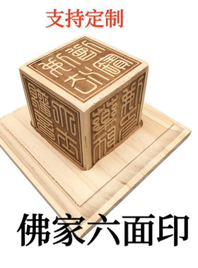 桃木佛家六面印篆刻定制印章