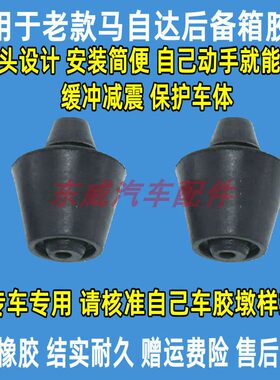 马自达适用后备箱减震胶