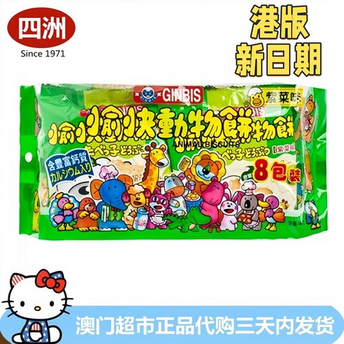 香港愉快动物饼干四洲金必氏零食