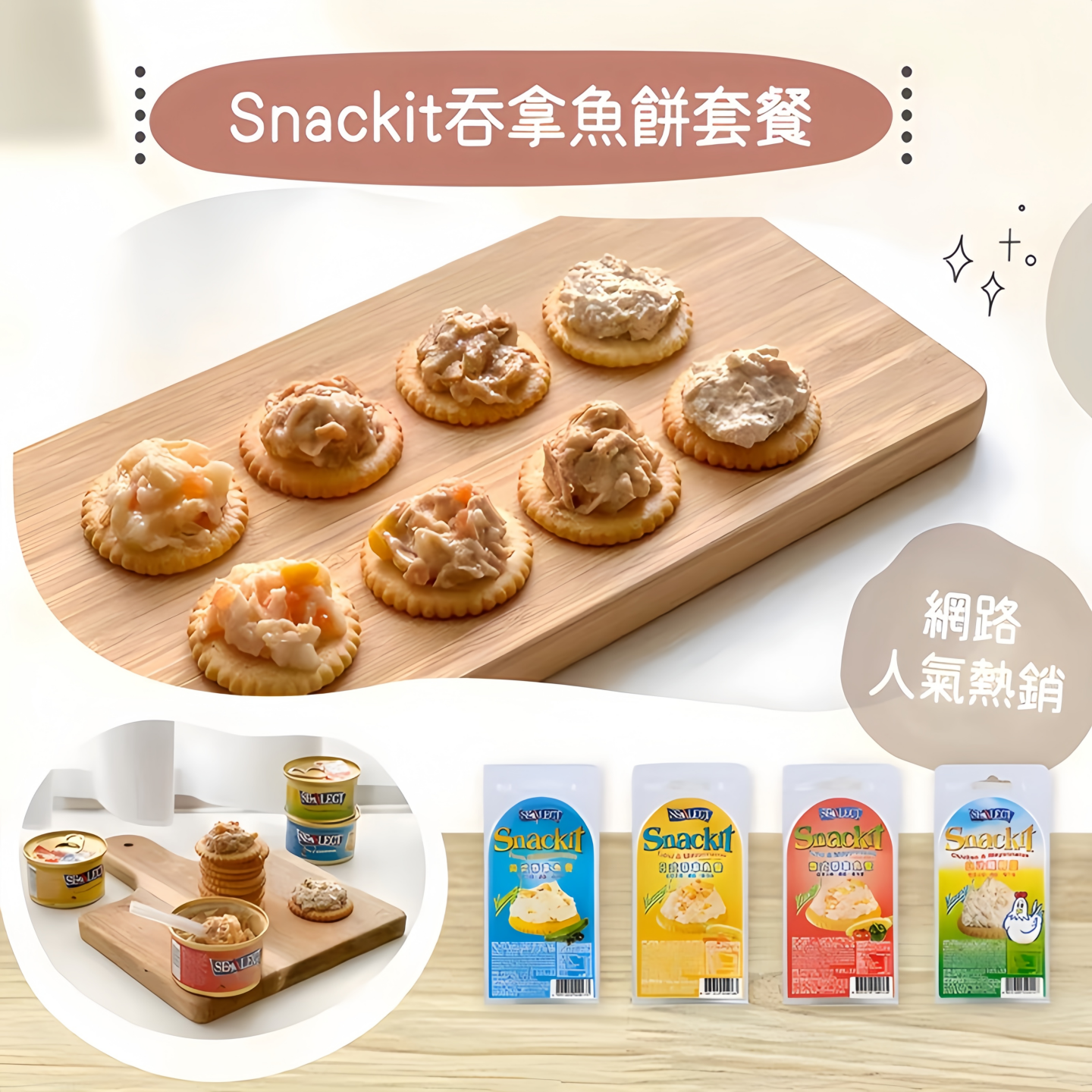泰国进口风味牌snackit日式吞拿鱼餐+饼干罐头港式经典零食103g