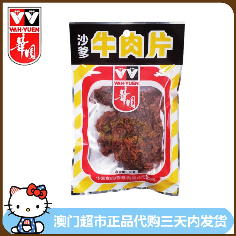 香港进口华园沙爹牛肉片牛肉干休闲办公室零食肉脯熟食特产50g