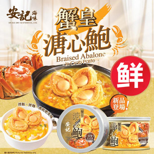 香港上环安记海味花胶蟹皇溏心鲍鱼罐头一罐4只鲍鱼方便即食罐装