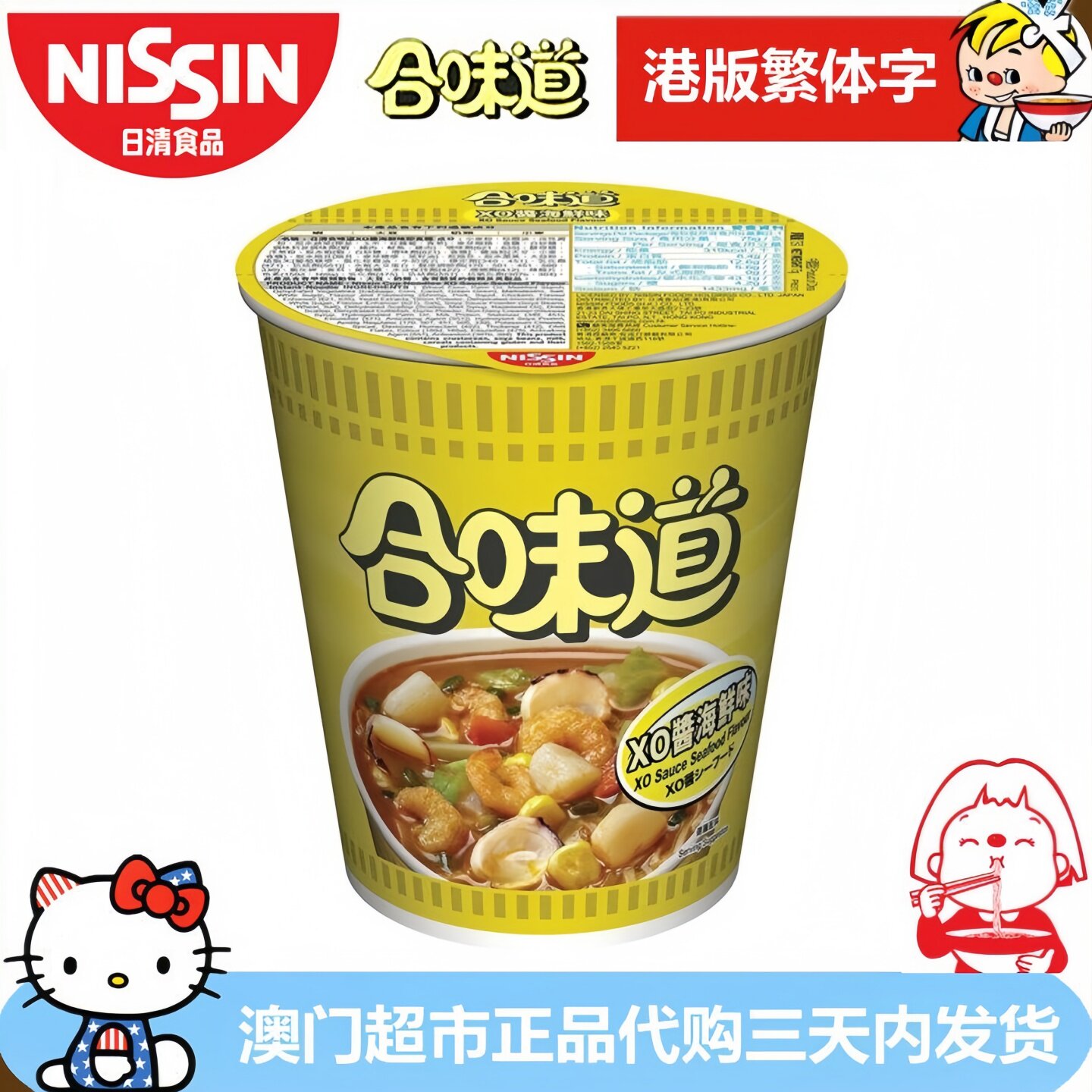 香港进口NISSIN日清合味道X0酱海鲜味杯面即食面方便面港版繁体字