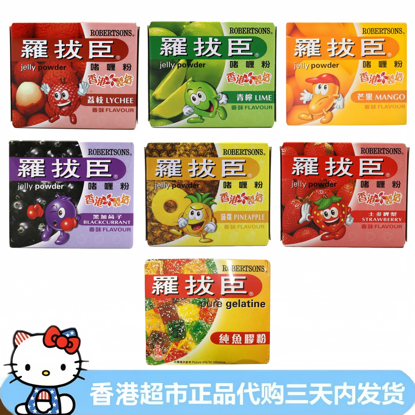 香港进口罗拔臣啫喱粉果冻粉布丁粉吉利丁粉鱼胶粉80g多种囗味