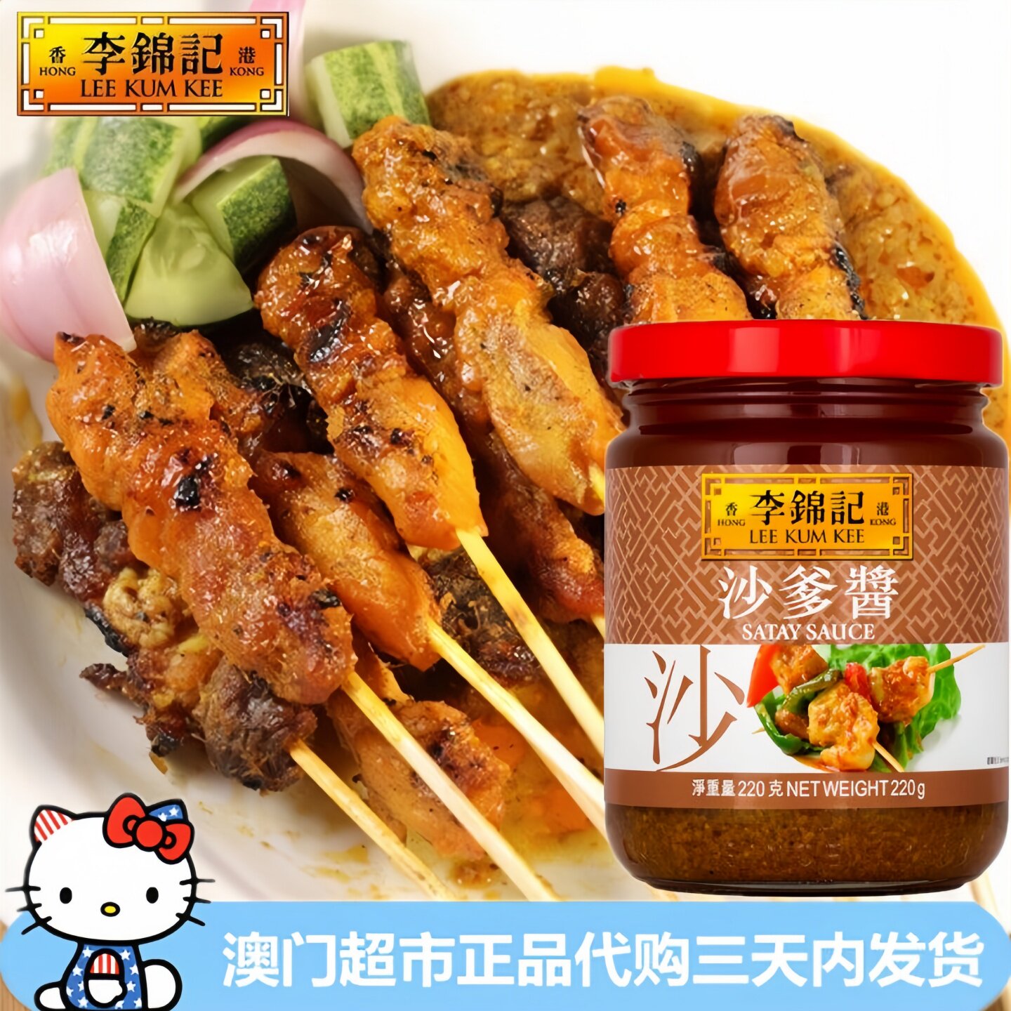 香港进口李锦记沙爹酱~220g 沙爹牛肉面火锅烧烤酱类调料秘制酱料