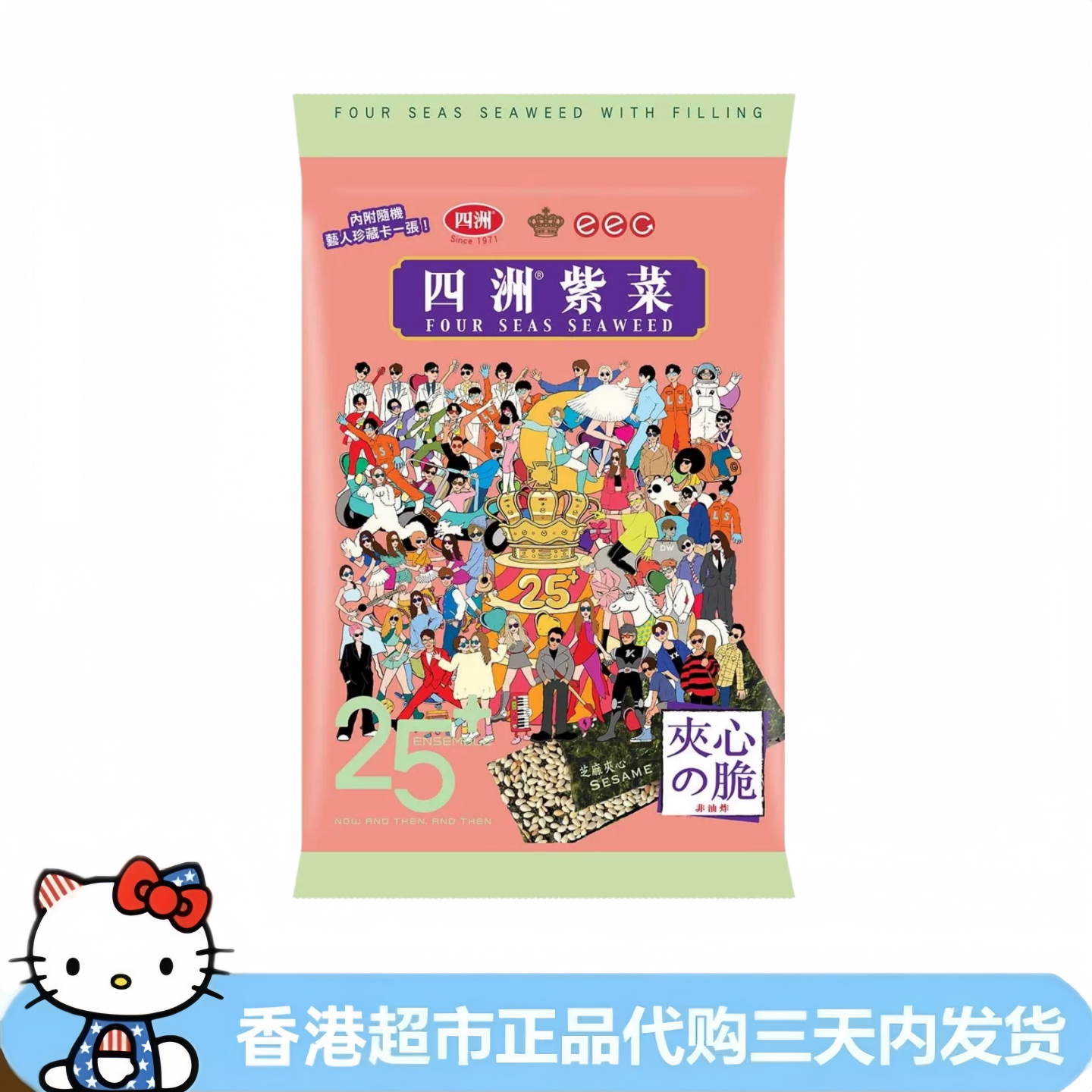 香港代购 港版四洲芝麻夹心紫菜英皇25周年纪念版内附艺人卡片16g