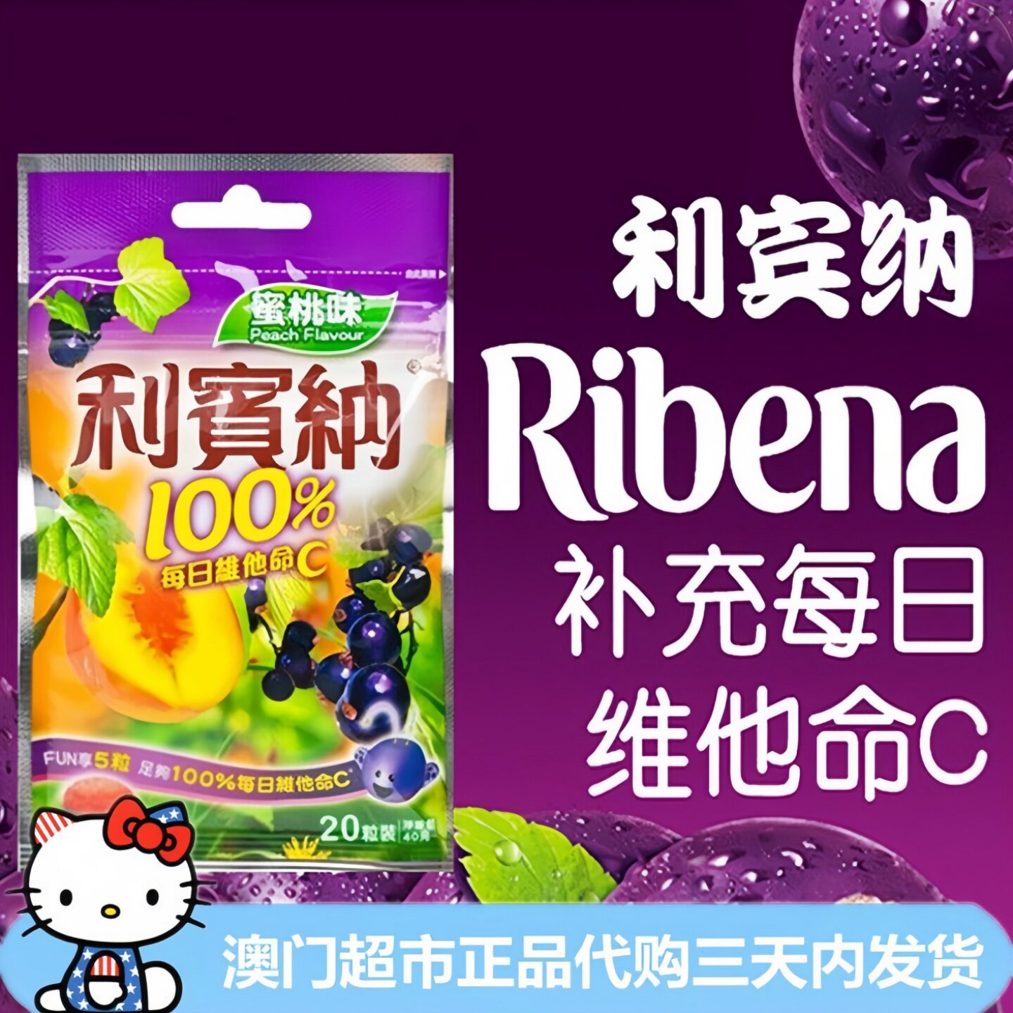 马来西亚进口零食 利宾纳Ribena 黑加仑子软糖蜜桃味40g维生素C
