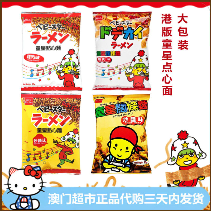香港零食贝贝星童星点心面即食面阔条面烤鸡肉味炒面味干脆面