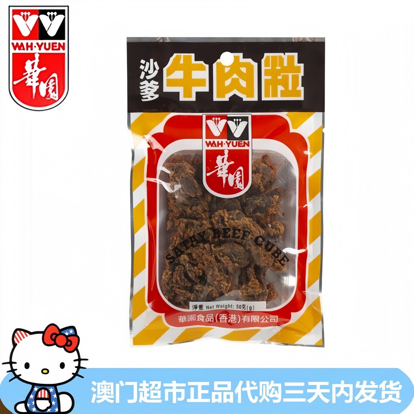 香港进口华园沙爹牛肉粒休闲办公室零食肉脯熟食特产50g
