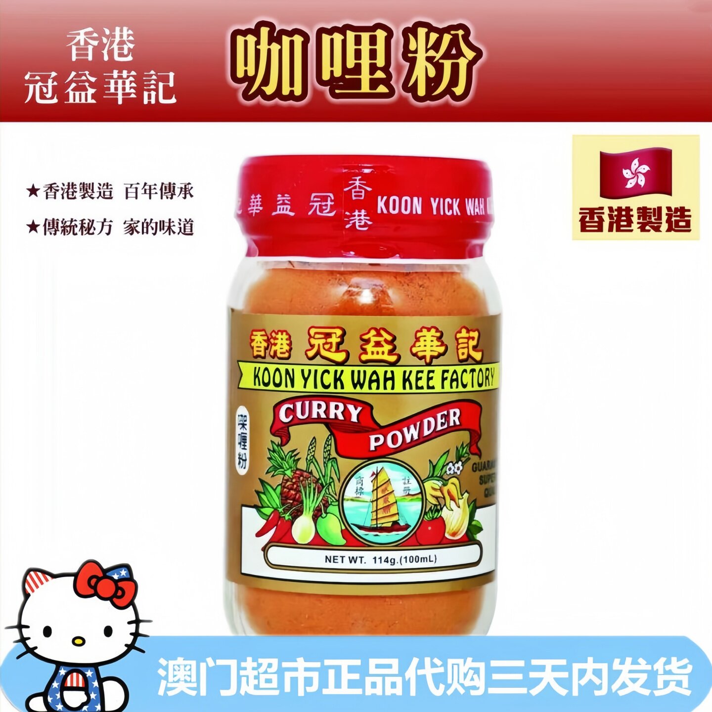 冠益华记香港制造咖喱粉炒饭炒面炒米粉炒河粉酱类调料秘制酱料