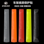 ENLEE正品 饰配件3M胶 专卖山地公路自行车架底部保护贴保护膜装
