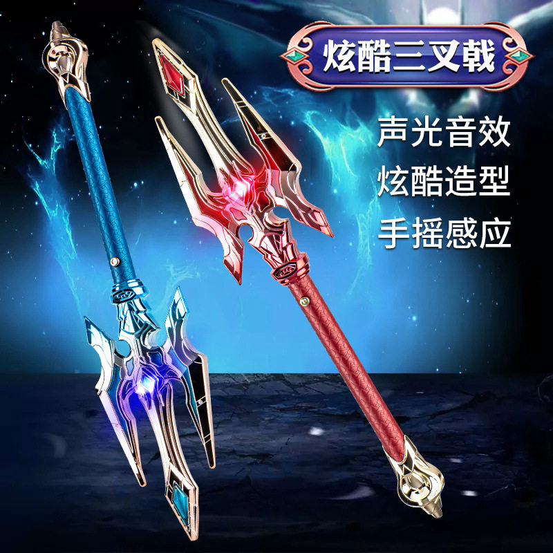 新款声光玩具奇兵元年海神三叉戟 仿真古代兵器晃动感应刀剑模型